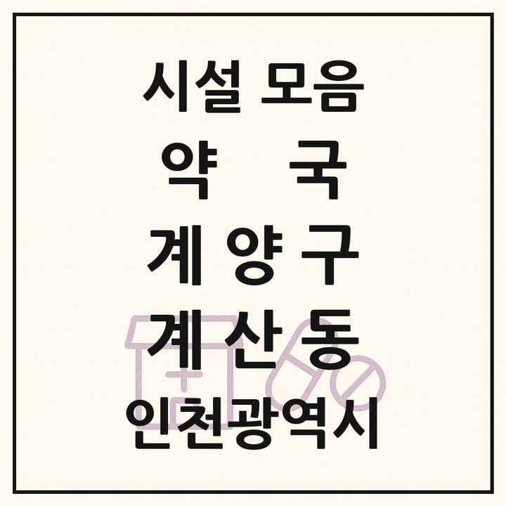 인천광역시 계양구 계산동 약국 목록